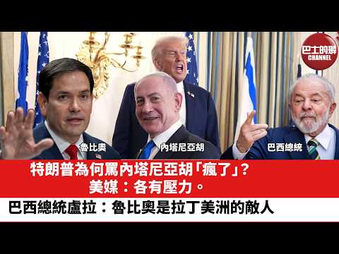 【晨早直播】特朗普為何罵內塔尼亞胡「瘋了」？美媒：各有壓力。巴西總統盧拉：魯比奧是拉丁美洲的敵人。26年6月4日