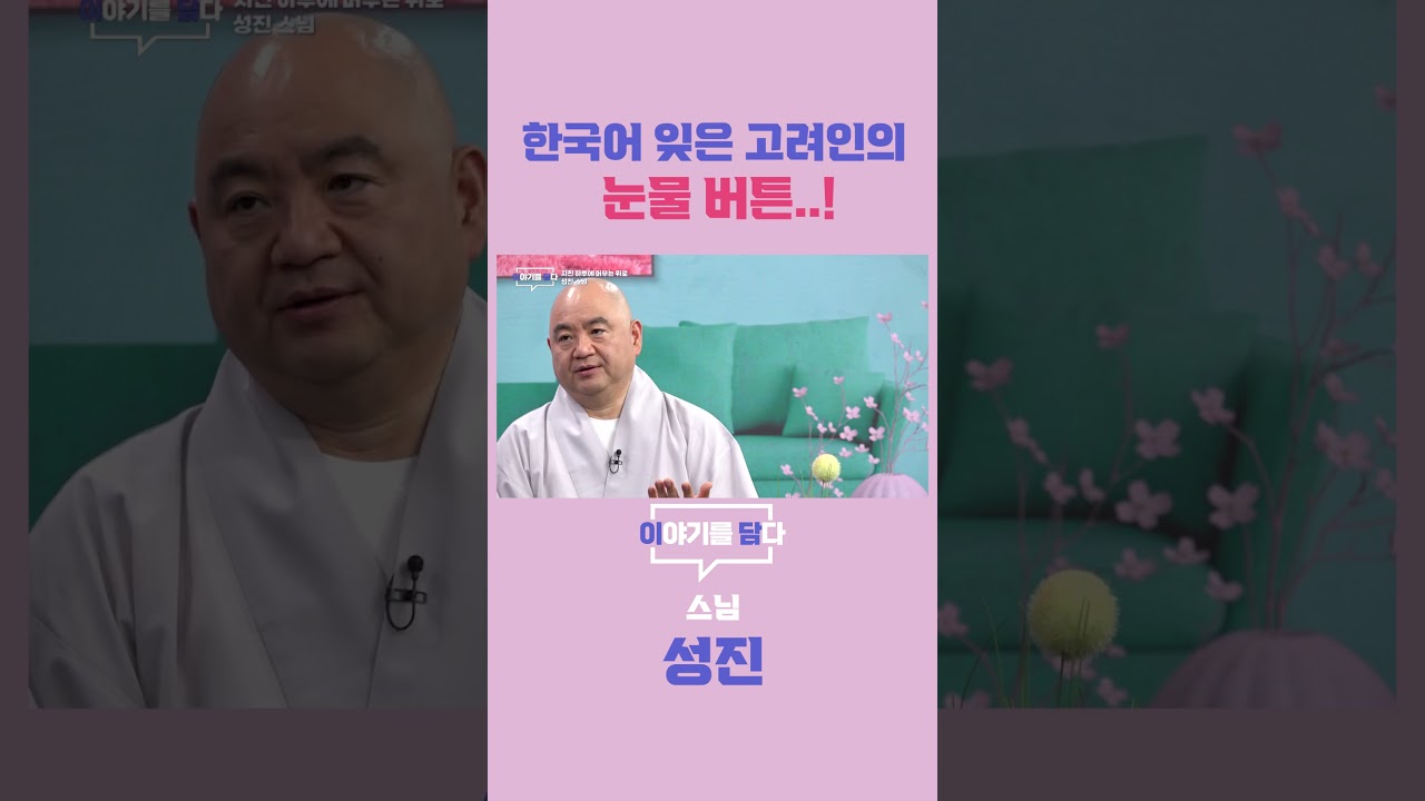 [이야기를 담다] 한국어 잊은 고려인의 눈물 버튼..!