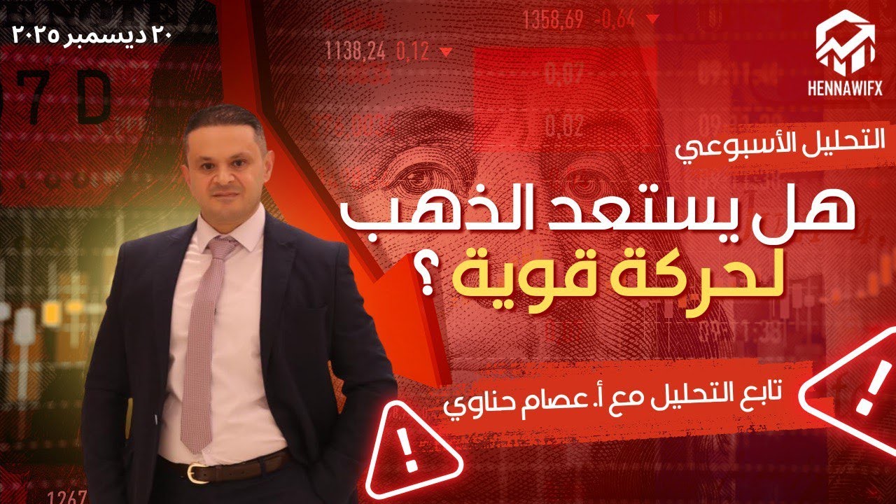 التحليل الفني الاسبوعي للعملات thumbnail