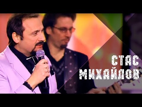 Стас Михайлов  - Любовь запретная