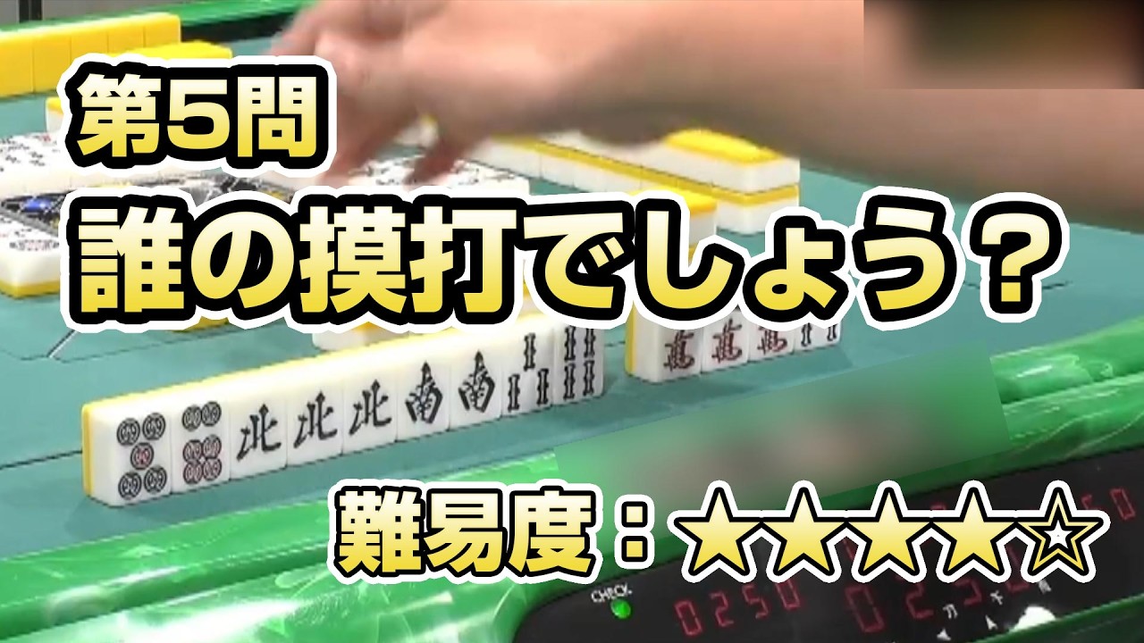【短期集中企画】誰の摸打でしょうクイズ～Part.5【麻雀】