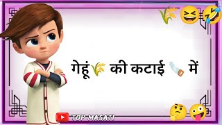 Download lagu गेहूं 🌾 की कटाई में 😢| Funny status 🤣| gehun ki katai status 🥰| fasal WhatsApp status |@TOPMASATI mp3 Download lagu गेहूं 🌾 की कटाई में 😢| Funny status 🤣| gehun ki katai status 🥰| fasal WhatsApp status |@TOPMASATI mp3