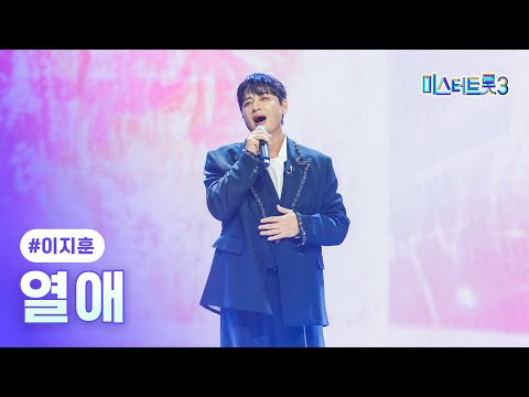 [클린버전]이지훈 - 열애 ❤미스터트롯3 6화❤ 250130 방송