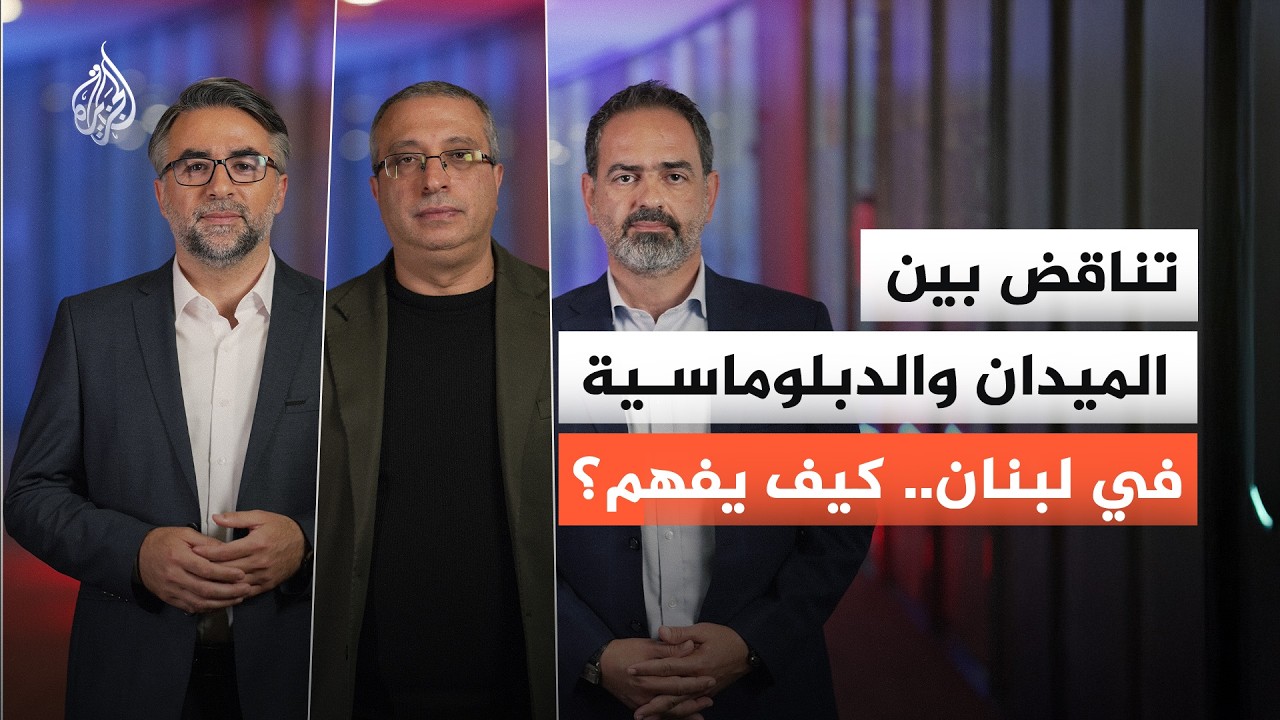 كيف يُفهم التناقض بين الميدان والدبلوماسية في لبنان؟