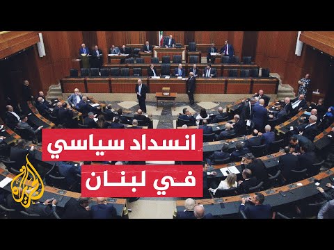 البرلمان اللبناني يفشل من جديد في جلسة لاختيار رئيس للبلاد