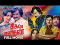 Naan Sigappu Manithan Full Movie Rajinikanth K Bhagyaraj Ambika Chandrasekhar Nambiar