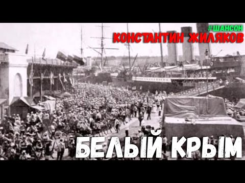 Константин Жиляков - Белый Крым