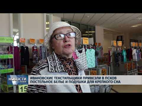 Новости Псков 08.05.2018 # Ивановские текстильщики привезли в Псков постельное бельё и прочее 