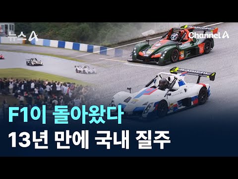 F1이 돌아왔다…13년 만에 국내 질주
