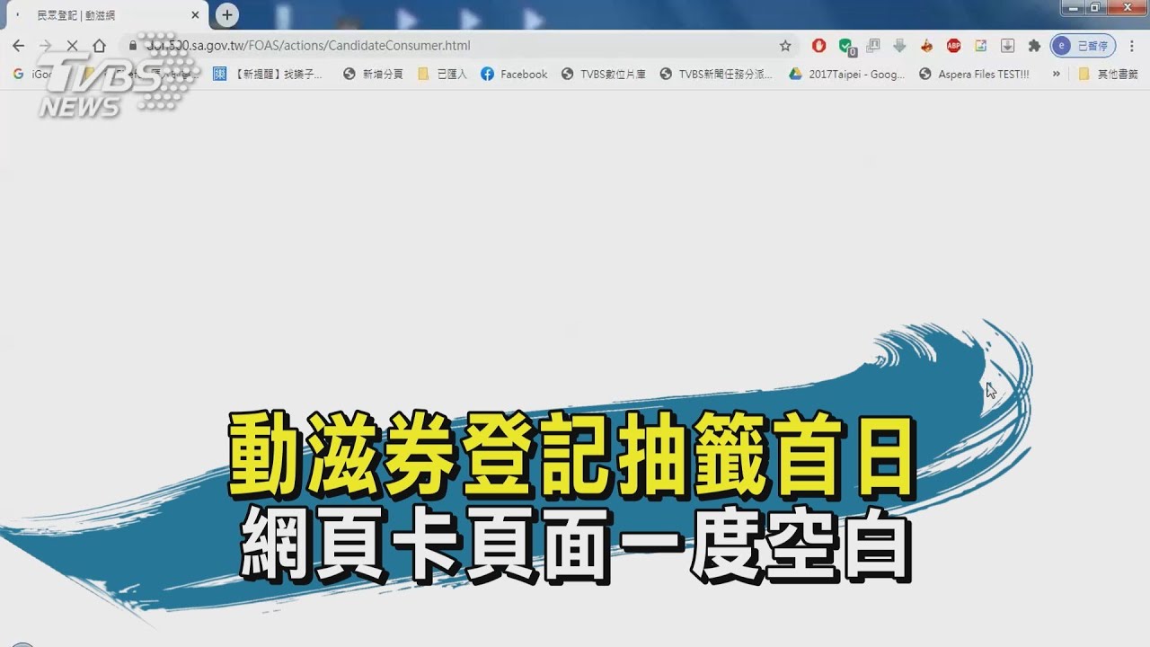 太卡了吧?動滋券開放預約 官網「轉圈」頁面空白