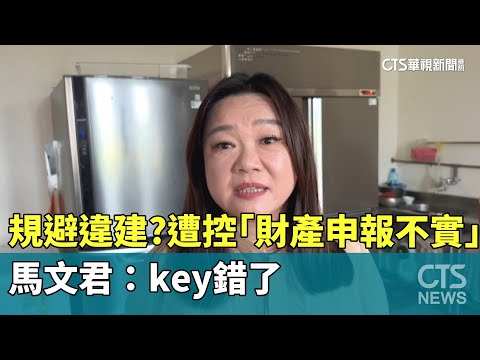 規避違建？遭控「財產申報不實」　馬文君：key錯了