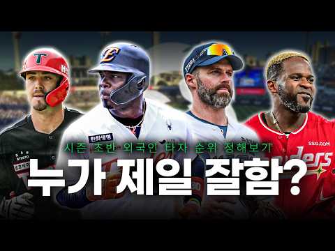 이 선수가 최하위라고..? 시즌 초반 KBO 외국인 타자 11명 순위 정해보기