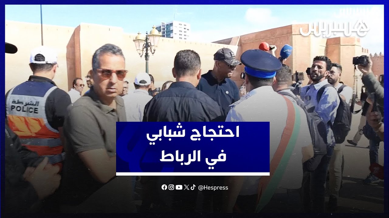 القوات العمومية تفرق المحتجين.. احتجاج شبابي في الرباط من أجل الصحة والتعليم thumbnail