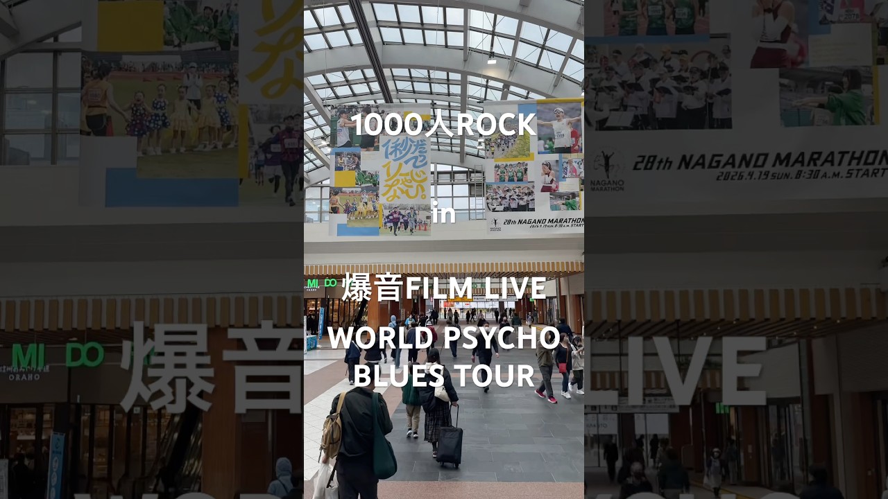 【1000人ROCK 2026 世界の終わり】1000人ROCK in 爆音FILM LIVE WORLD PSYCHO BLUES TOUR #shorts #1000人rock #1000人ロック