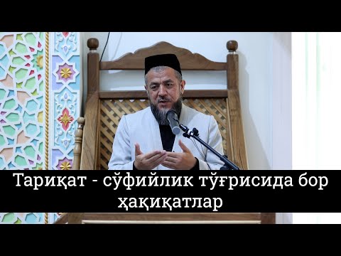 Тариқат - сўфийлик тўғрисида бор ҳақиқатлар...