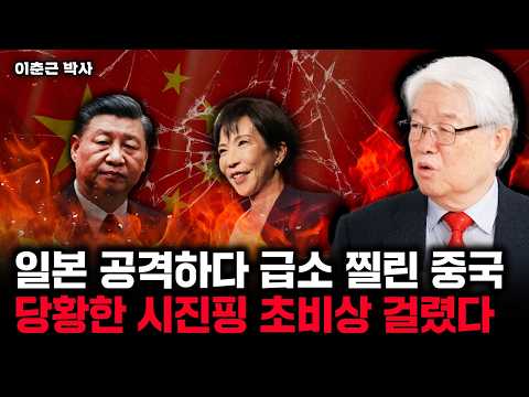 일본 공격하다 급소 찔린 중국 당황한 시진핑 초비상 걸렸다 | 이춘근 박사 1부