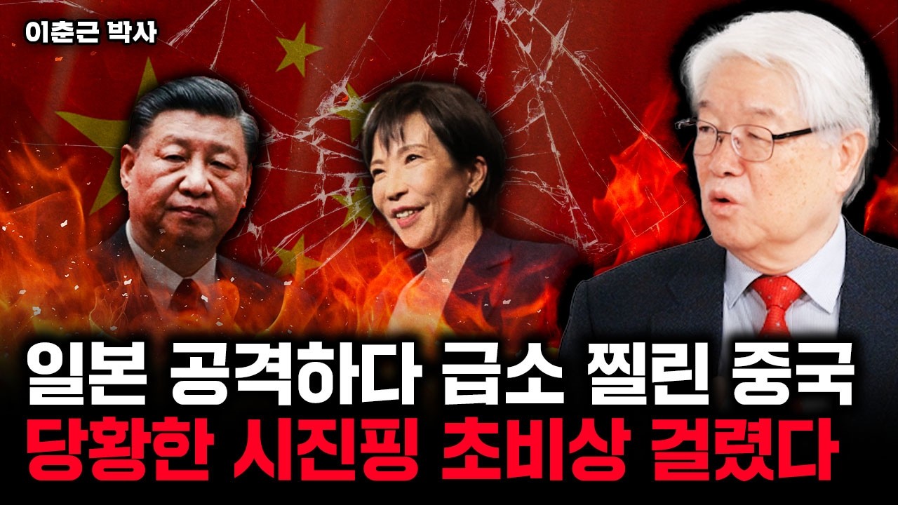 일본 공격하다 급소 찔린 중국 당황한 시진핑 초비상 걸렸다 | 이춘근 박사 1부