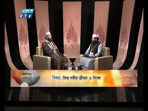 Islami Jiggasha || ইসলামী জিজ্ঞাসা || EP 305 || বিশ্ব নবীর জীবন ও শিক্ষা || ETV Religion