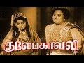 Gulebakavali M G R T R Rajakumari Rajasulochana G Varalakshmi Tamil Movie HD