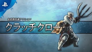 『モンスターハンターワールド：アイスボーン』 新アクション紹介映像