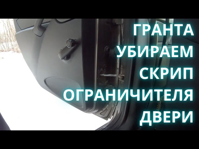 Как Убрать Скрип Дверей Гранта
