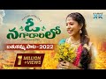 ఓ నగాదారిలో Madhupriya Bathukamma Song 2022 Madhuppriya