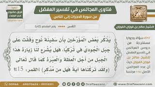 [645- 4717] هل رست سفينة نوح على جبل الجودي،وهل يشرع زيارته؟ - الشيخ صالح الفوزان image