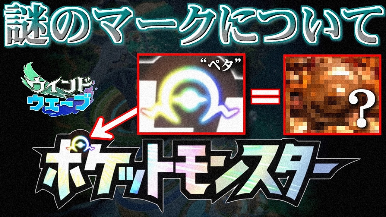 【考察】ポケモン新作の「謎のマーク」について "音タイプ追加"か？ "歌"か"シール"か？【ポケ文句】【ウインド・ウェーブ】