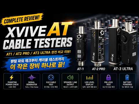 음향 엔지니어 가방에 꼭 있어야 할 장비 | XVIVE AT-1 / AT-2 Pro / A…