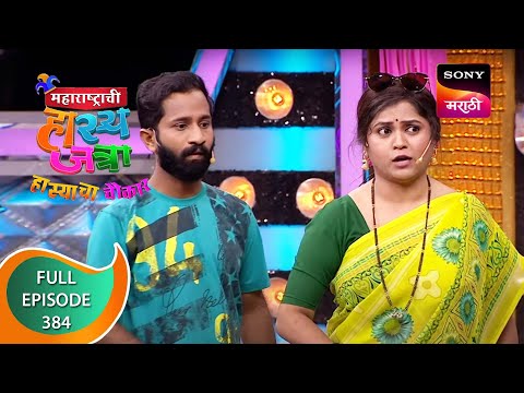 Maharashtrachi HasyaJatra - महाराष्ट्राची हास्यजत्रा - Ep 384 - Full Episode - 27th October 2022