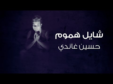 شايل هموم حسين غاندي