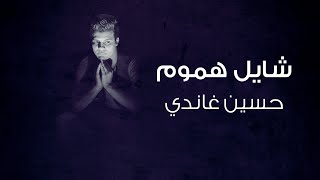 كلمات اغنية شايل هموم حسين غاندي