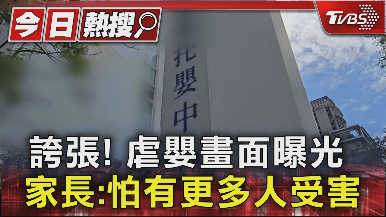誇張！虐嬰畫面曝光　家長：怕有更多人受害