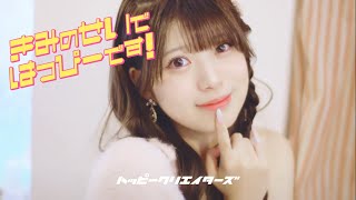 HAPPY CREATORS " きみのせいではっぴーです！"MV