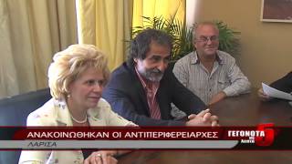 ΑΝΑΚΟΙΝΩΘΗΚΑΝ ΟΙ ΑΝΤΙΠΕΡΙΦΕΡΕΙΑΡΧΕΣ 20 09 2014