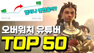 오버워치2 유튜버 구독자 TOP 50 | 최근 5개월간 변화까지! |