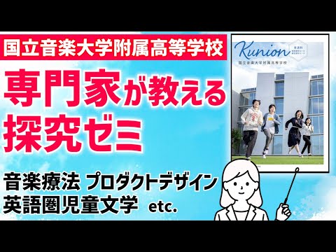 国際日本語学科 【国立音楽大学附属高等学校】生徒同士でディスカッションし答えを導く！自分で責任を持って考えるミライ探究ゼミで学力向上！【2025受験用デジタルパンフレット】