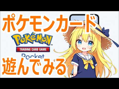 【#ポケポケ】地獄のランクマ配信。マスター行きたい・・・ #shrots #short #視聴者参加型 #初見歓迎 #ポケモン #ポケモンカード