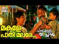 Makale Paathi Malare Video Song Chambakulam Thachan Murali Rambha Monisha Raveendran