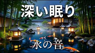🌙 深い瞑想のための癒しの日本鯉池アンビエンス｜リラックスできる水の音