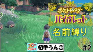 【ポケモンSV】ポケモンバイオレットを街ブラ風に初見プレイ ＃2