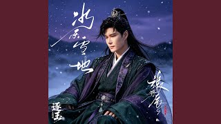 冰天雪地 (劇集《逐玉》主題曲)