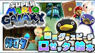 【実況】マイペースな自分が-スーパーマリオギャラクシー-で銀河を救う旅に出る #09