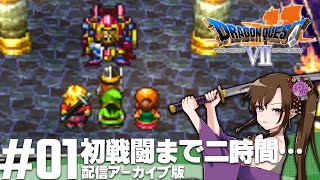 漁師の倅 VS 種泥棒の王子 | ドラゴンクエストVII エデンの戦士たち【ドラクエ】【DQ7】 【個人Vtuber】【ゲーム実況】#1