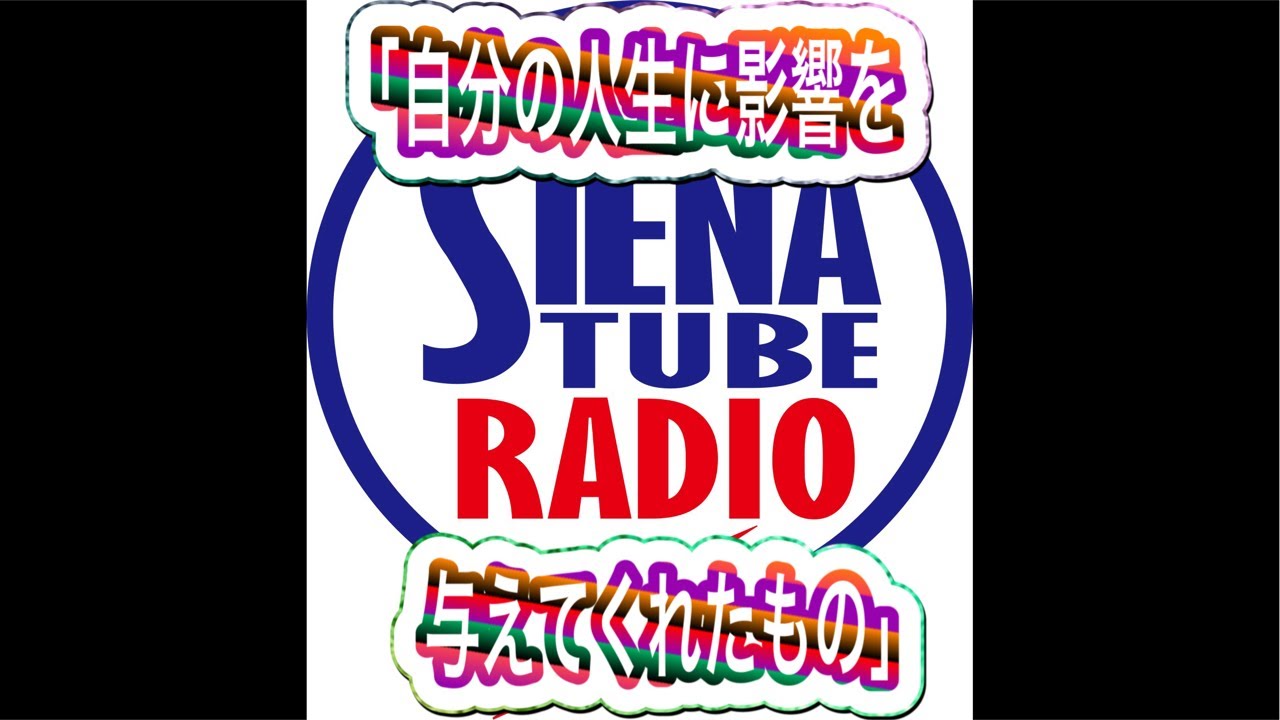 2/12(木)21:00〜ライブ配信！#37 MC榮村正吾  SIENA TUBE RADIO 20260212