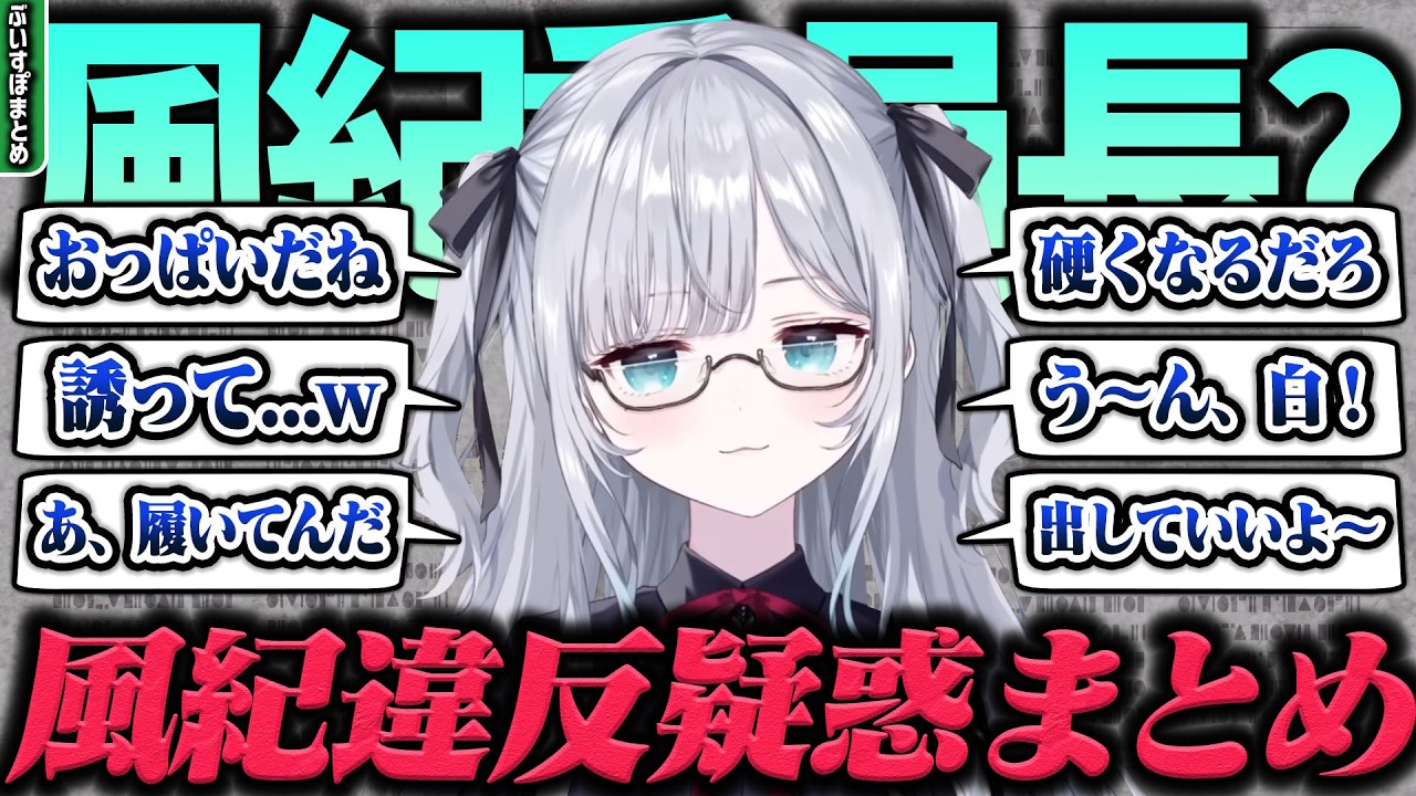 【風紀違反?/まとめ】ぶいすぽの風紀委員長花芽すみれの風紀違反疑惑の瞬間まとめ [#ぶいすぽ /#花芽すみれ /切り抜き]