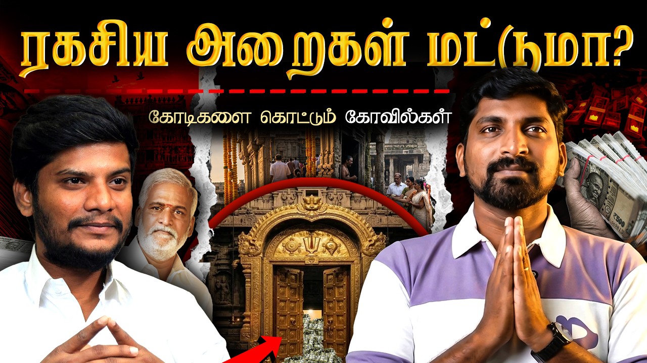 10 கோவில்கள் பல கோடிகள் | ரகசிய அறைகளை மிஞ்சும் உண்மைக