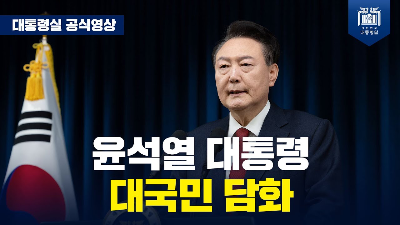 윤 대통령 비상계엄 후속 발표