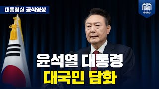 윤석열 대통령 대국민 담화
