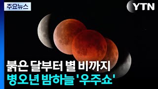 붉은 달부터 별 비까지...병오년 밤하늘 '우주쇼' / YTN